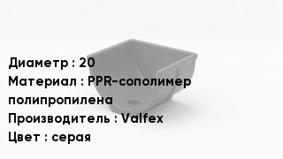 Опора полипропиленовая 20 PPR-сополимер полипропилена Valfex серая